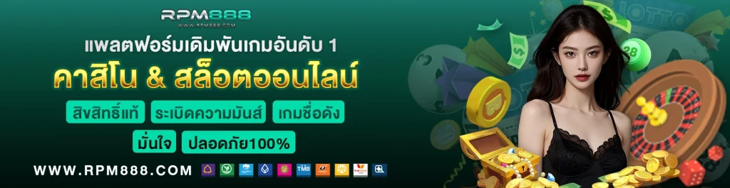 แพลตฟอร์มเดิมพัน สล็อตเว็บตรง