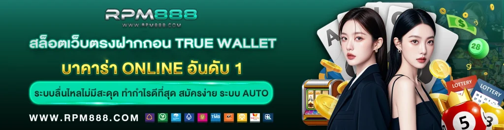 สล็อตเว็บตรงฝากถอน true wallet