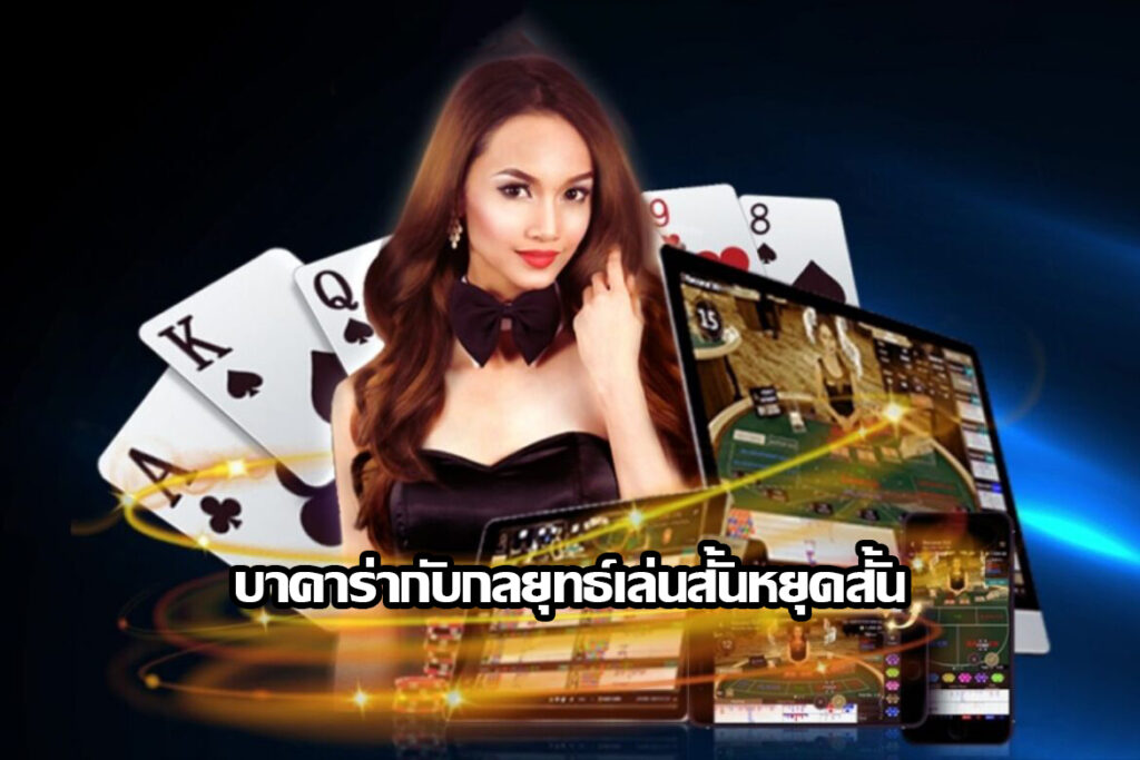 อะไรที่ทำให้บาคาร่าออ